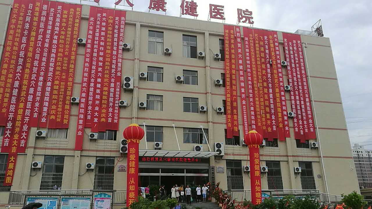 康健医院开业庆典