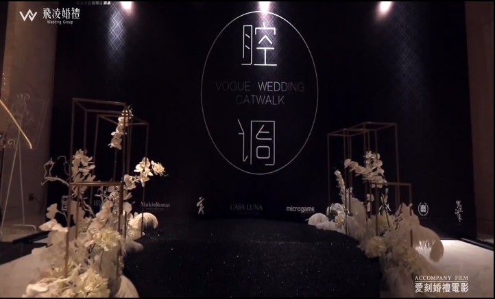 【爱刻婚礼电影】中国飞凌《腔 调》婚礼秀现场